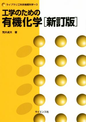 工学のための有機化学 新訂版 ライブラリ工科系物質科学