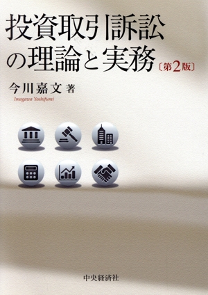 投資取引訴訟の理論と実務 第2版