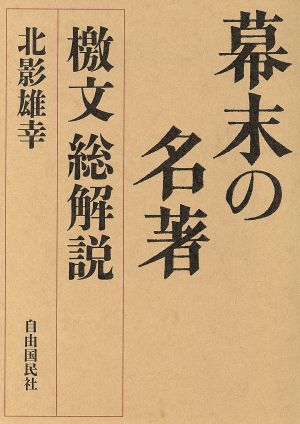 幕末の名著 檄文総解説