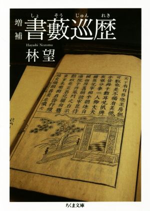 書藪巡歴 増補 ちくま文庫