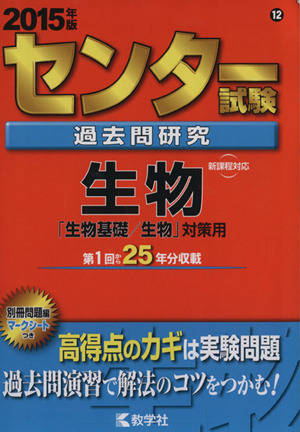 センター試験過去問研究 生物(2015年版) 「生物基礎/生物」対策用 センター赤本シリーズ12