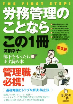 労務管理のことならこの1冊 第5版 はじめの一歩