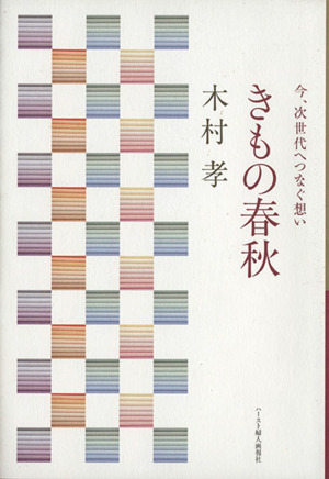 きもの春秋 今、次世代へつなぐ想い