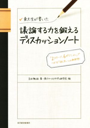 東大生が書いた議論する力を鍛えるディスカッションノート「2ステージ、6ポジション」でつかむ「話し合い」の新発想！