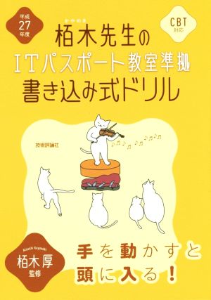 栢木先生のITパスポート教室準拠 書き込み式ドリル CBT対応(平成27年度)