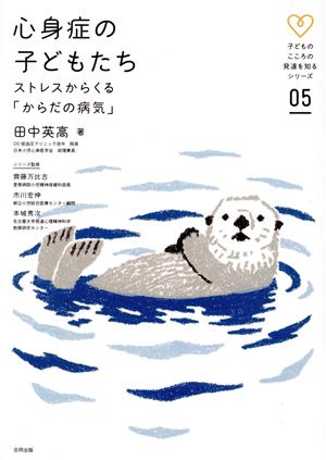 心身症の子どもたち ストレスからくる「からだの病気」 子どものこころの発達を知るシリーズ05