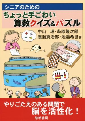 シニアのためのちょっと手ごわい算数クイズ&パズル