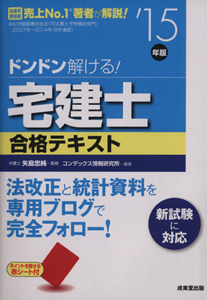 ドンドン解ける！宅建士合格テキスト('15年版) 新試験に対応