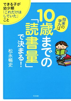 将来の学力は10歳までの「読書量」で決まる！できる子が幼少期「これだけはしていた」こと