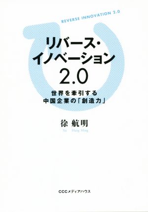 リバース・イノベーション2.0 世界を牽引する中国企業の「創造力」