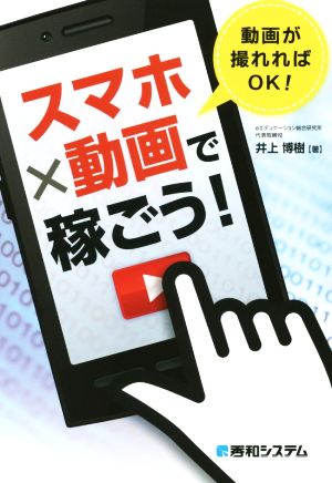 スマホ×動画で稼ごう！ 動画が撮れればOK！