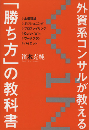 外資系コンサルが教える「勝ち方」の教科書