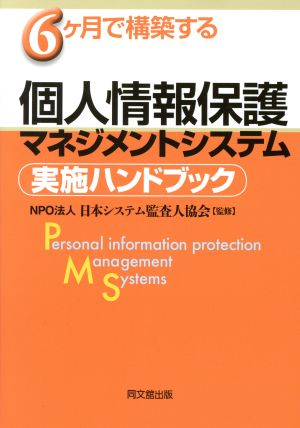 個人情報保護マネジメントシステム実施ハンドブック 6ケ月で構築する