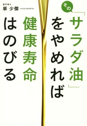 そのサラダ油をやめれば健康寿命はのびる