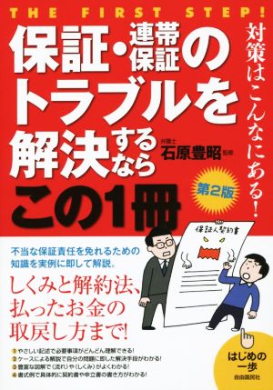 保証・連帯保証のトラブルを解決するならこの一冊 はじめの一歩