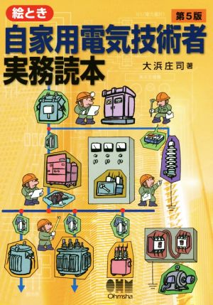 絵とき 自家用電気技術者実務読本 第5版