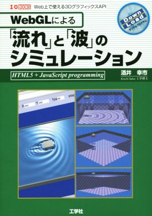 WebGLによる「流れ」と「波」のシミュレーション I/O BOOKS