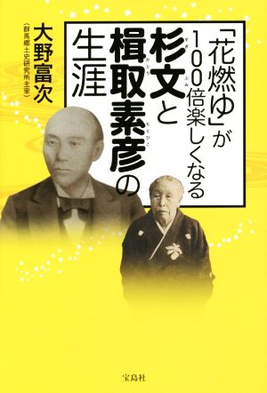 「花燃ゆ」が100倍楽しくなる杉文と楫取素彦の生涯