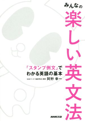 みんなの楽しい英文法 「スタンプ例文」でわかる英語の基本