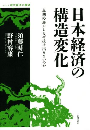 日本経済の構造変化 長期停滞からなぜ抜け出せないのか シリーズ現代経済の展望