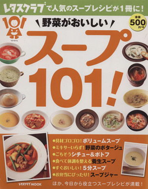 野菜がおいしいスープ101！ レタスクラブで人気のスープレシピが1冊に！ レタスクラブMOOK