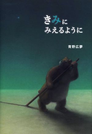 きみにみえるように 星と森の絵本1