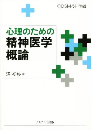 心理のための精神医学概論