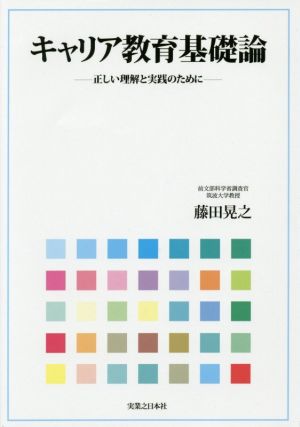 キャリア教育基礎論 正しい理解と実践のために