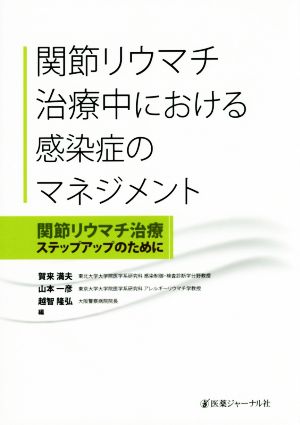 関節リウマチ治療中における感染症のマネジメント関節リウマチ治療ステップアップのために