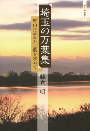 埼玉の万葉集野山に流れた古歌を求めて野外研叢書5