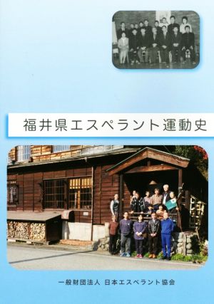 福井県エスペラント運動史