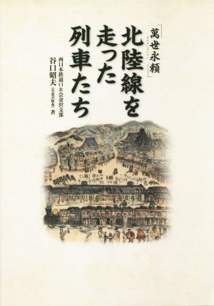 「萬世永頼」北陸線を走った列車たち