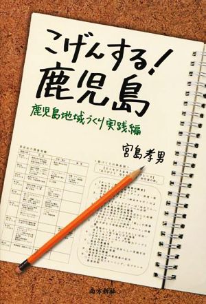 こげんする！鹿児島 鹿児島地域づくり実践編