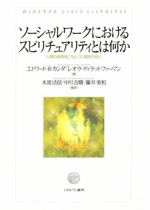 ソーシャルワークにおけるスピリチュアリティとは何か 人間の根源性にもとづく援助の核心