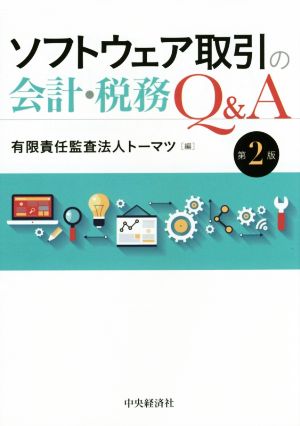 ソフトウェア取引の会計・税務Q&A 第2版