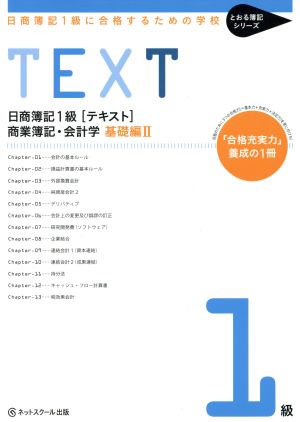 日商簿記1級[テキスト] 商業簿記・会計学 基礎編(2) 日商簿記1級に合格するための学校 とおる簿記シリーズ