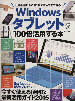 Windowsタブレットを100倍活用する本 仕事も遊びもこれ1台でなんでもできる！ アスペクトムック