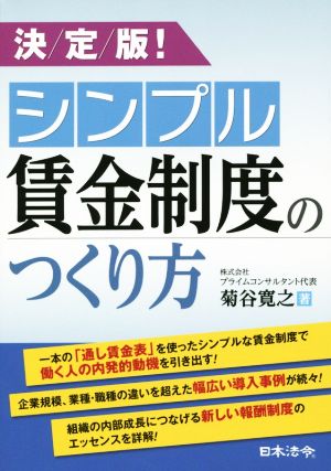 決定版！シンプル賃金制度のつくり方