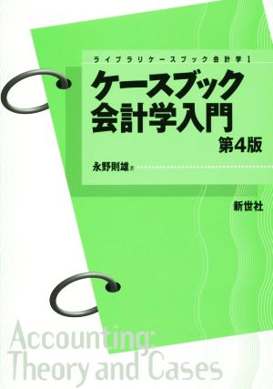 ケースブック会計学入門 第4版ライブラリケースブック会計学1