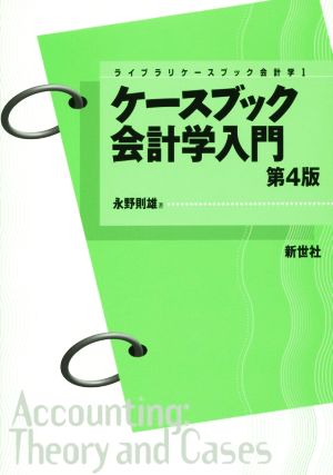 ケースブック会計学入門 第4版 ライブラリケースブック会計学1