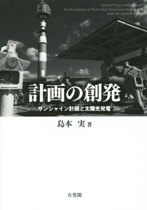 計画の創発 サンシャイン計画と太陽光発電