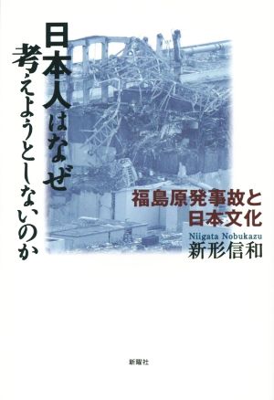 日本人はなぜ考えようとしないのか 福島原発事故と日本文化