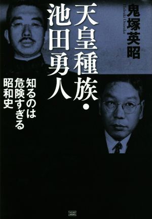 天皇種族・池田勇人 知るのは危険すぎる昭和史