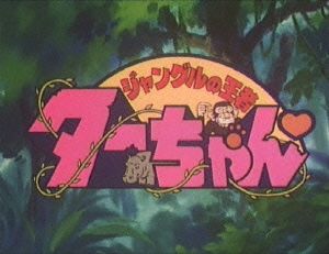 想い出のアニメライブラリー 第34集 ジャングルの王者ターちゃん DVD-BOX デジタルリマスター版 BOX1