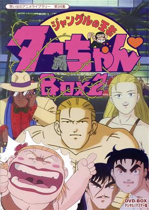 想い出のアニメライブラリー 第34集 ジャングルの王者ターちゃん DVD 