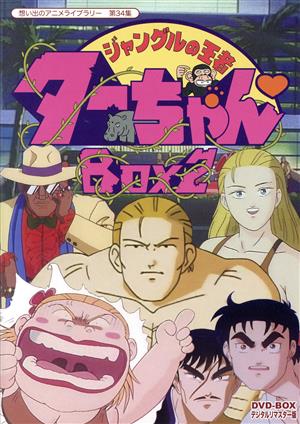 想い出のアニメライブラリー 第34集 ジャングルの王者ターちゃん DVD ...