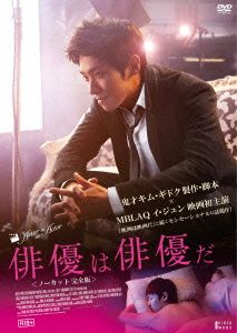 俳優は俳優だ ノーカット完全版