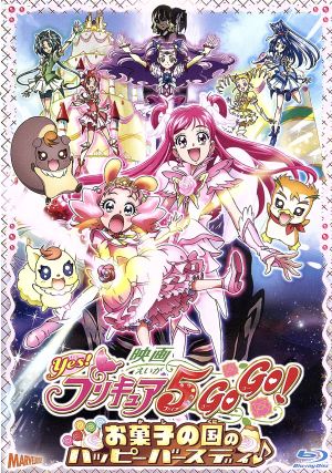 映画Yes！プリキュア5GoGo！ お菓子の国のハッピーバースディ♪(Blu-ray Disc)