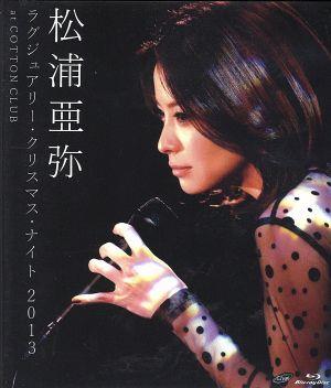 松浦亜弥 ラグジュアリー・クリスマス・ナイト 2013 at COTTON CLUB(Blu-ray Disc)