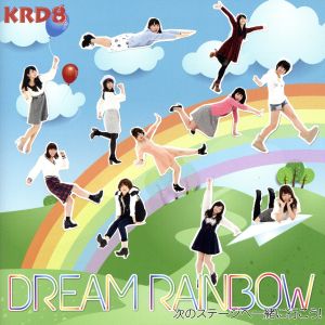 Dream Rainbow～次のステージへ一緒に行こう！～